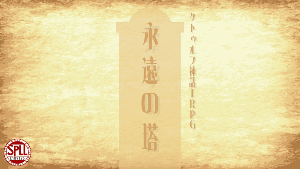CoCシナリオ『永遠の塔』SPLL:E189125