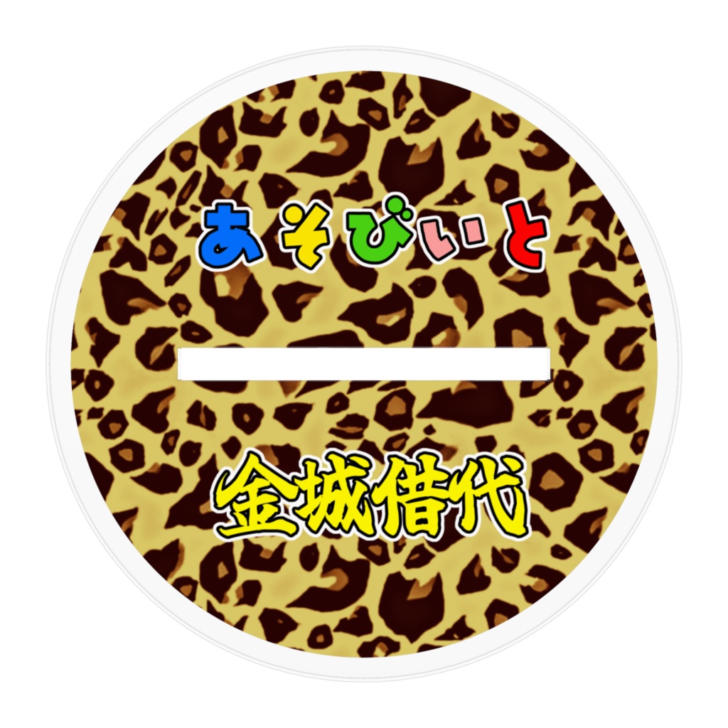 アクリルフィギュア 金城借代