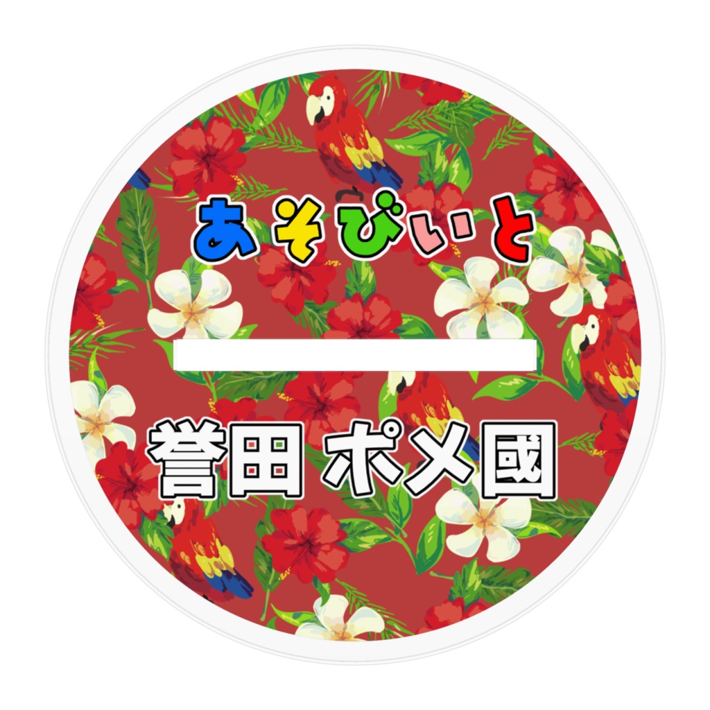 アクリルフィギュア 誉田ポメ國