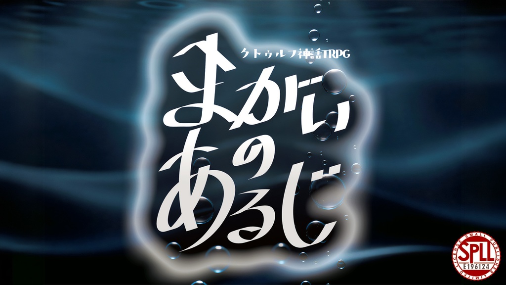 【CoC第6版】『まがいのあるじ』【SPLL:E196124】