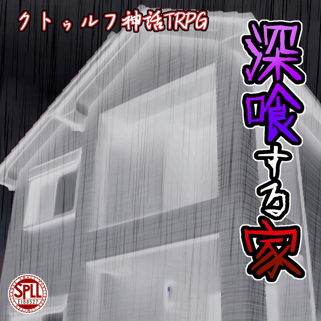 CoC6版『深喰する家』SPLL:E188527