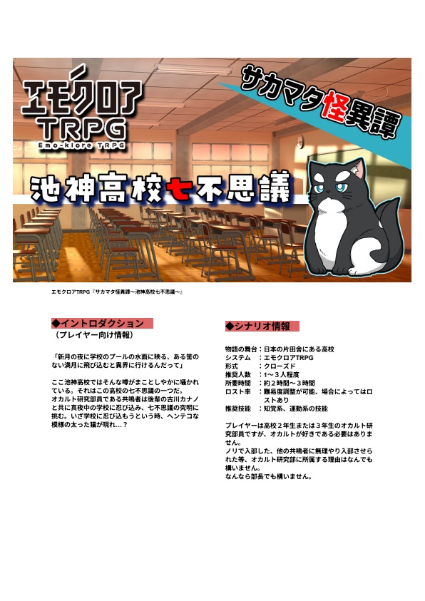 エモクロアTRPG『サカマタ怪異譚~池神高校七不思議~』