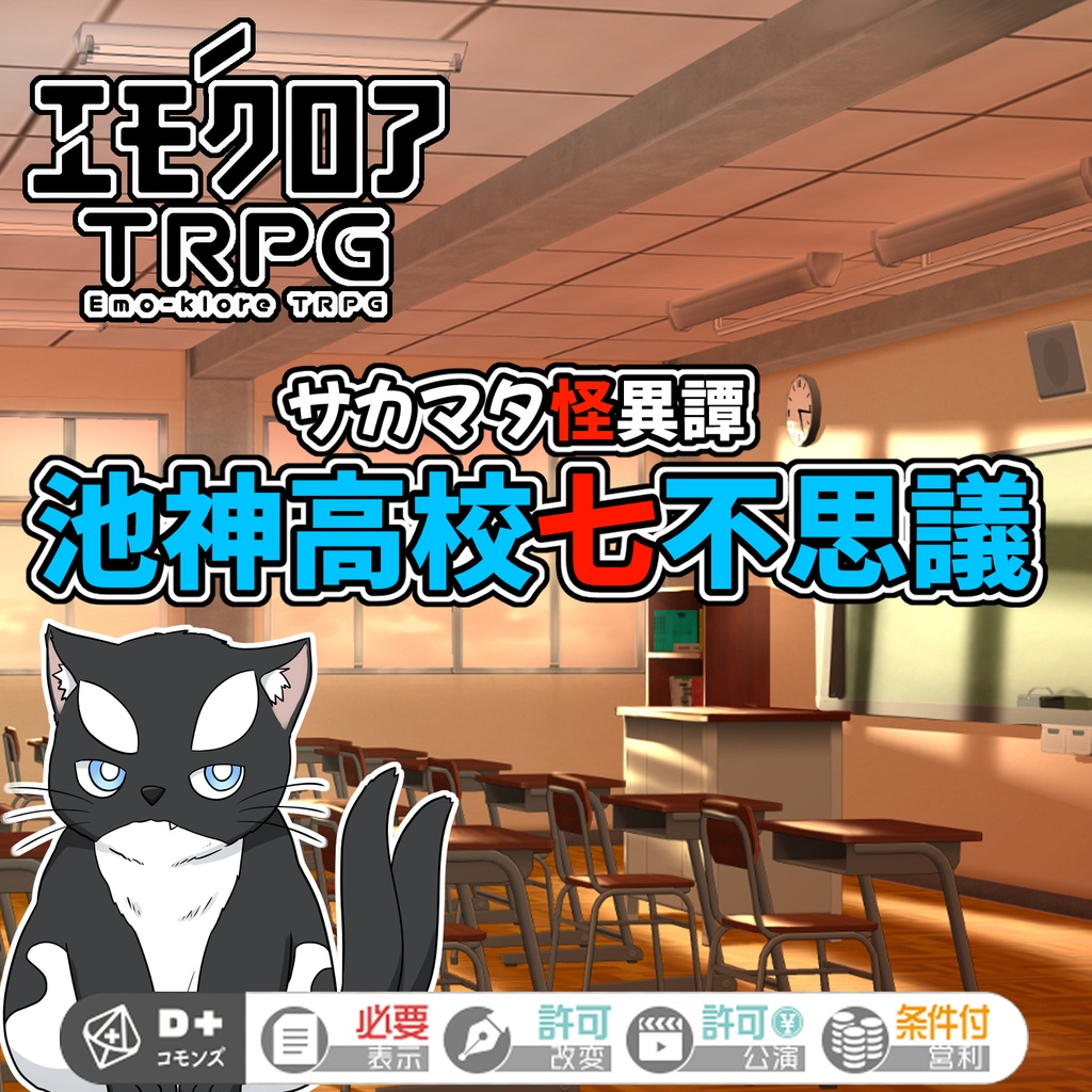 エモクロアTRPG『サカマタ怪異譚～池神高校七不思議～』