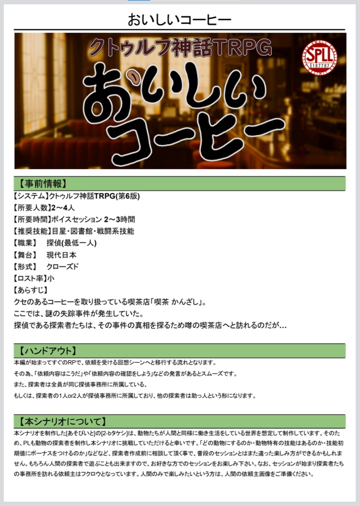 おいしいコーヒー【クトゥルフ神話TRPGシナリオ】SPLL:E187787