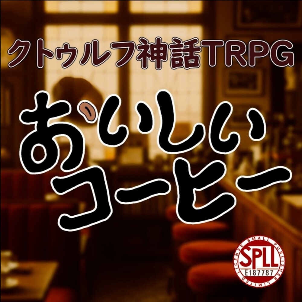 おいしいコーヒー【クトゥルフ神話TRPGシナリオ】SPLL:E187787