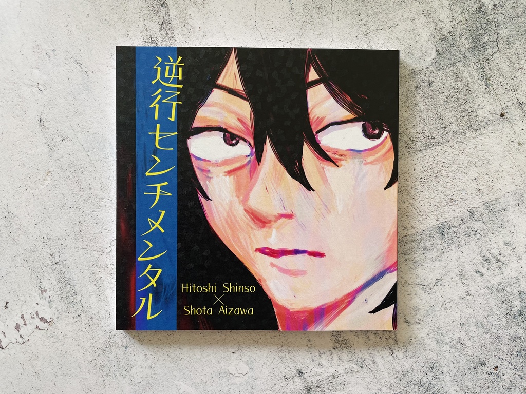 【心相】逆行センチメンタル