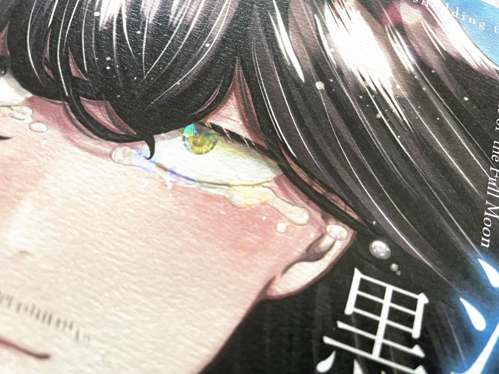 【相澤】満月の泪 黒猫の祈り