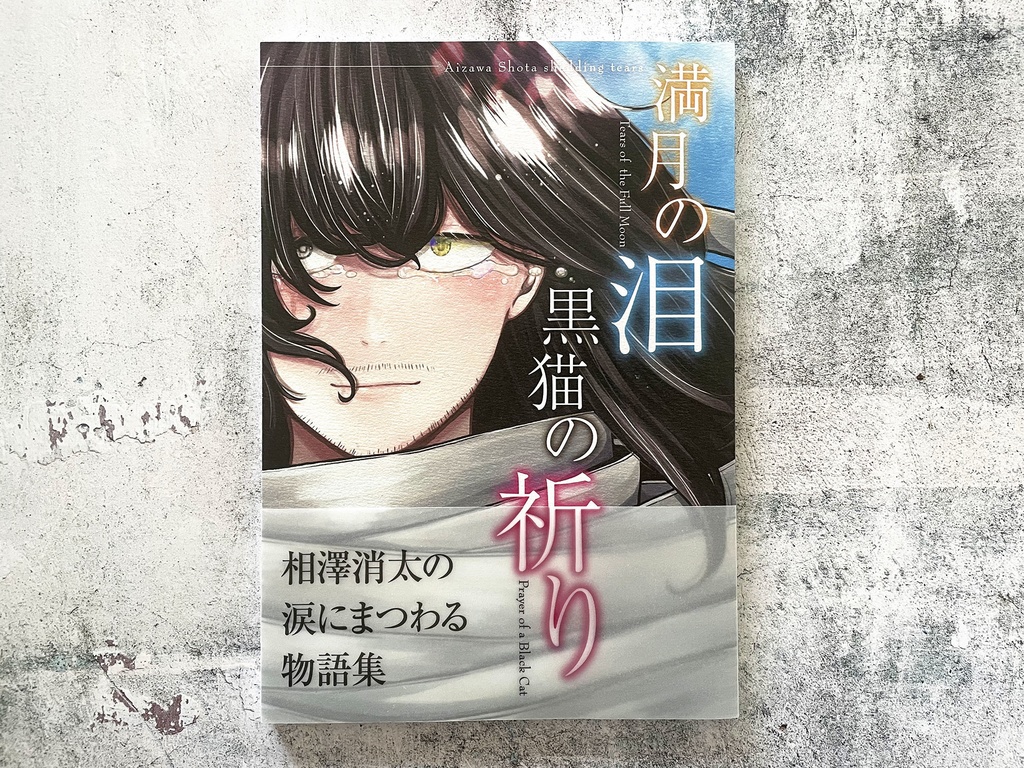 【相澤】満月の泪 黒猫の祈り