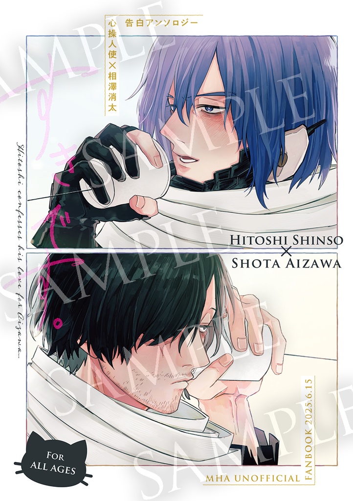 【心相】告白アンソロジー　すきです。