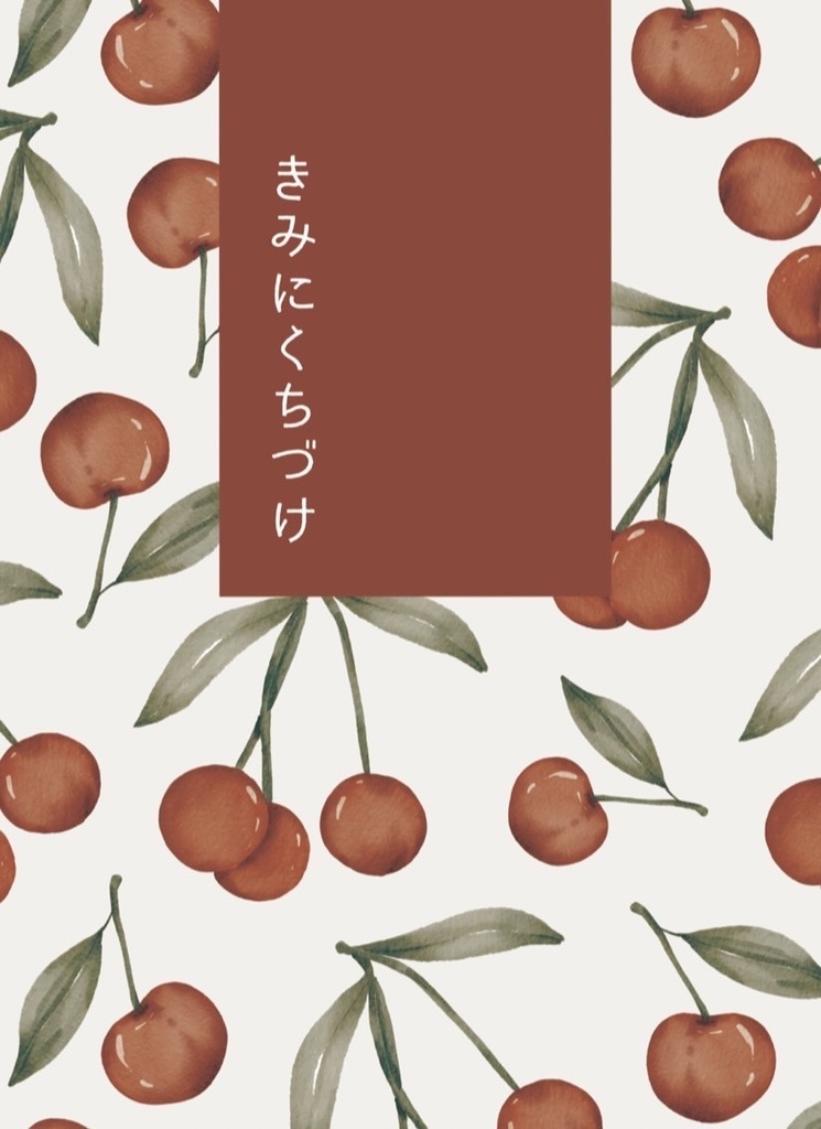 きみにくちづけ