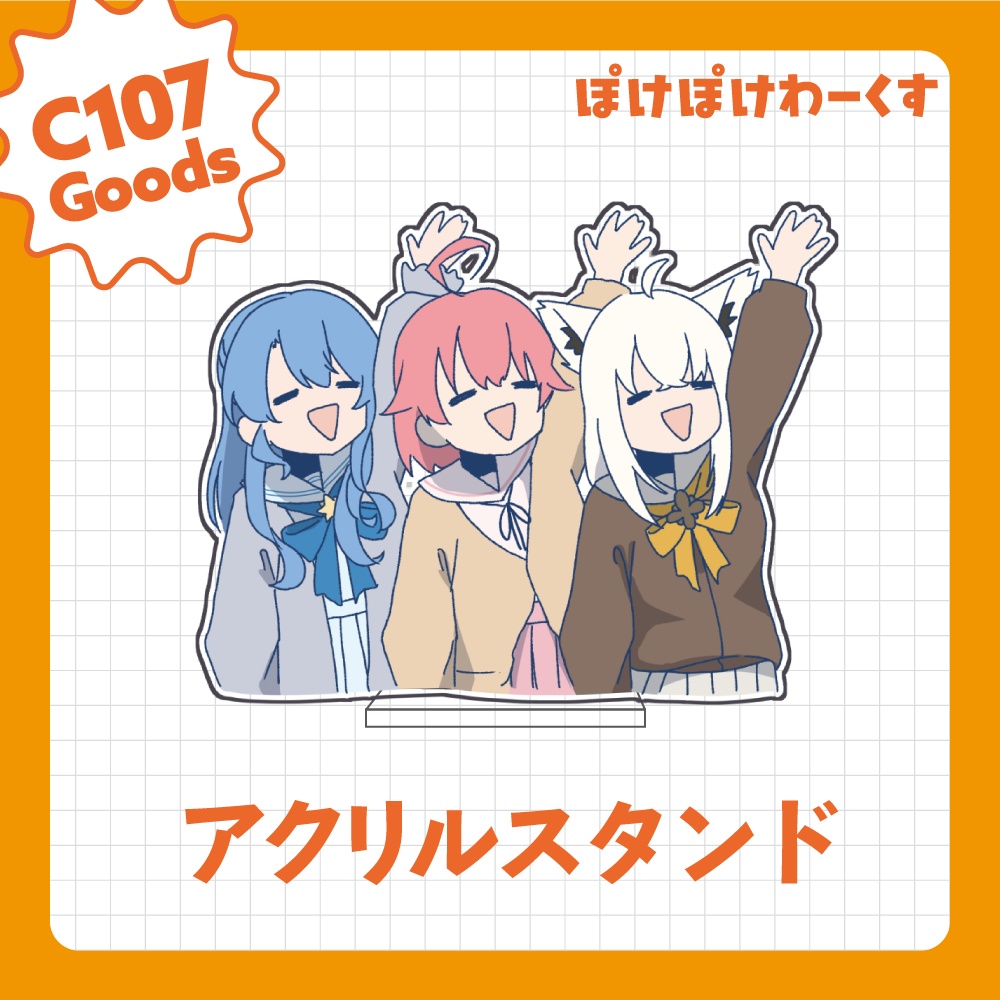 C107アクリルスタンド