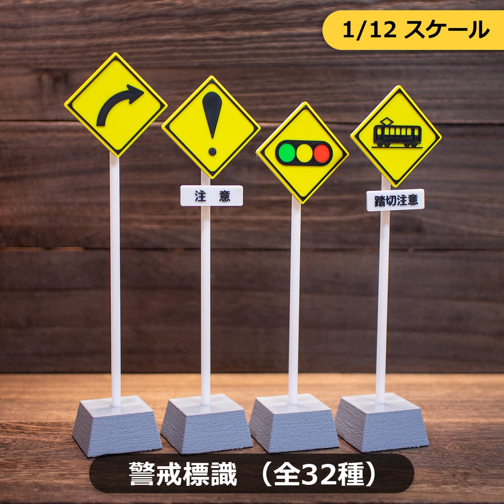 1/12スケール ミニチュア道路標識「警戒標識」全32種