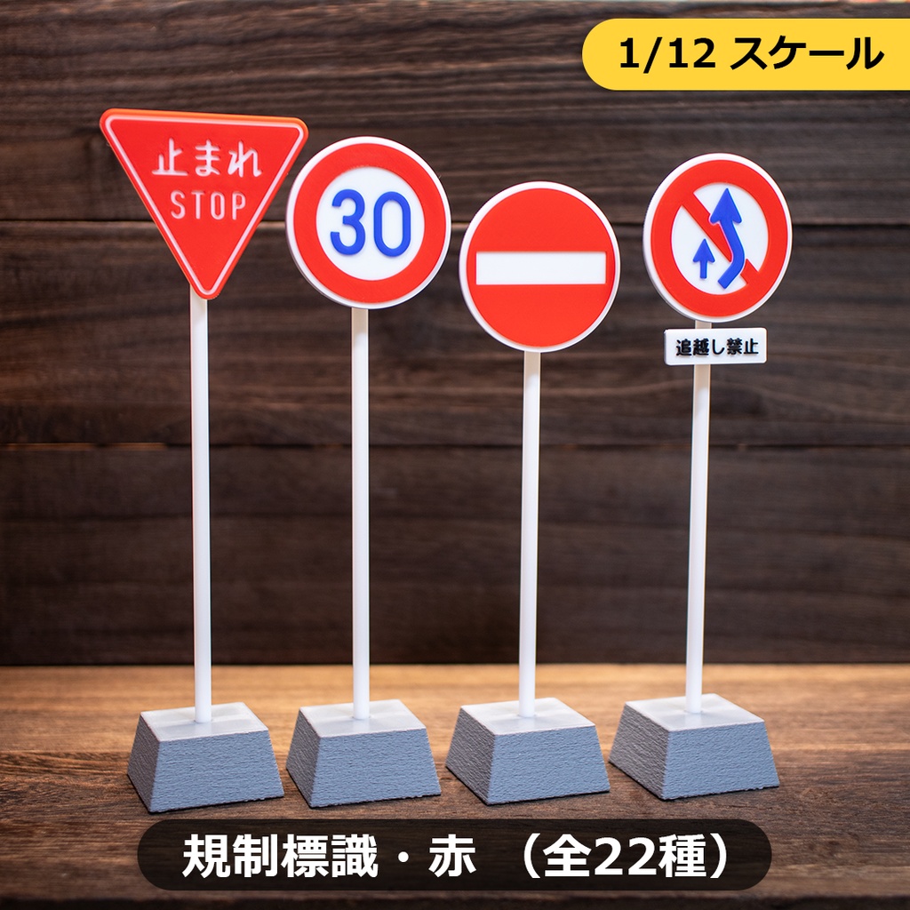 1/12スケール ミニチュア道路標識「規制標識・赤」全22種