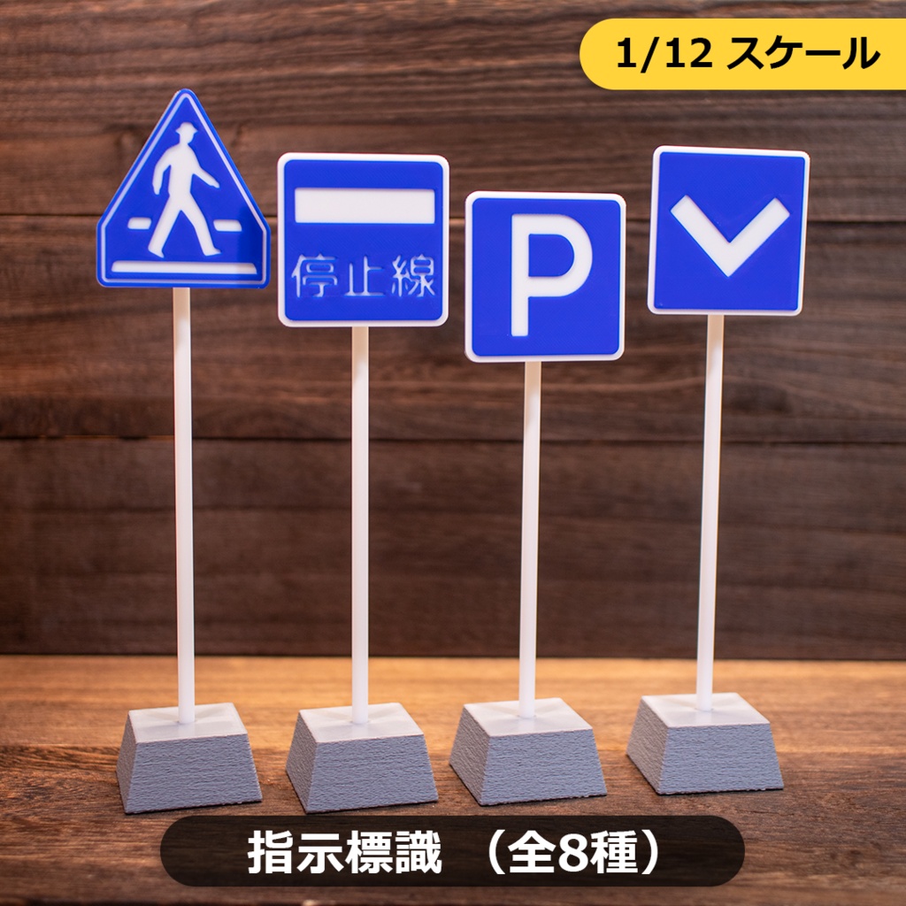 1/12スケール ミニチュア道路標識「指示標識」全8種