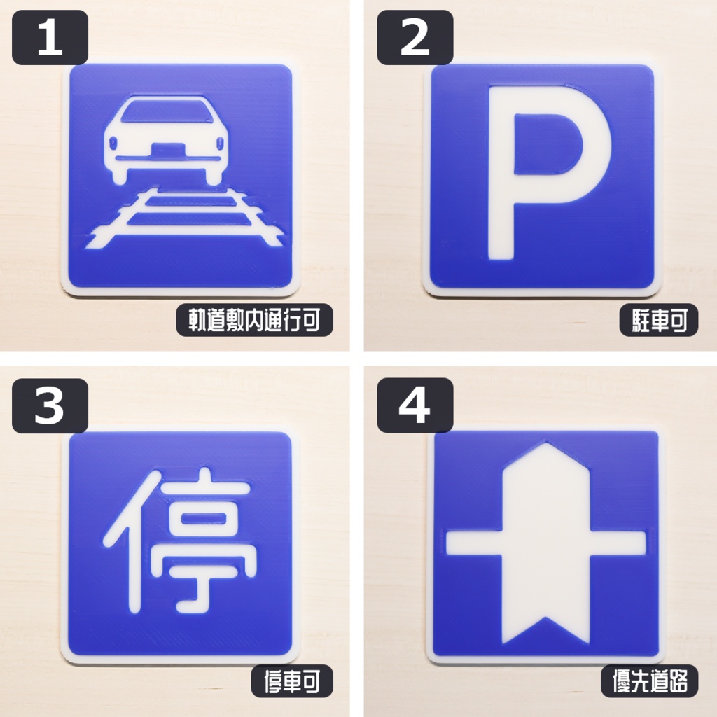 1/12スケール ミニチュア道路標識「指示標識」全8種
