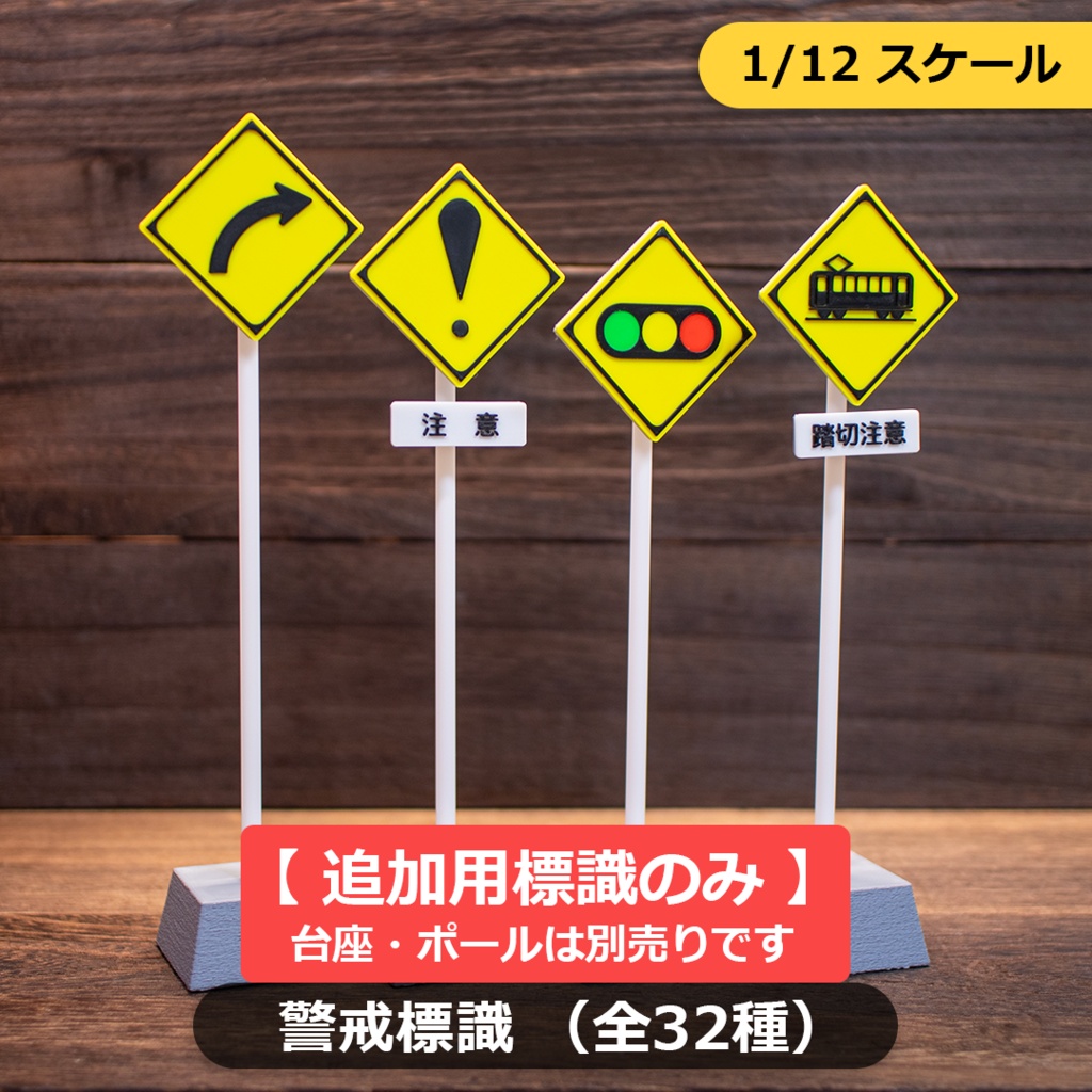 【標識のみ】1/12スケール ミニチュア道路標識「警戒標識」全32種