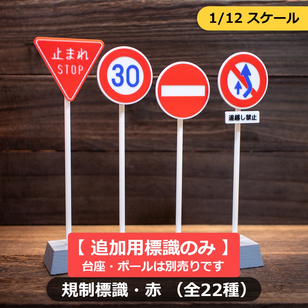 【標識のみ】1/12スケール ミニチュア道路標識「規制標識・赤」全22種