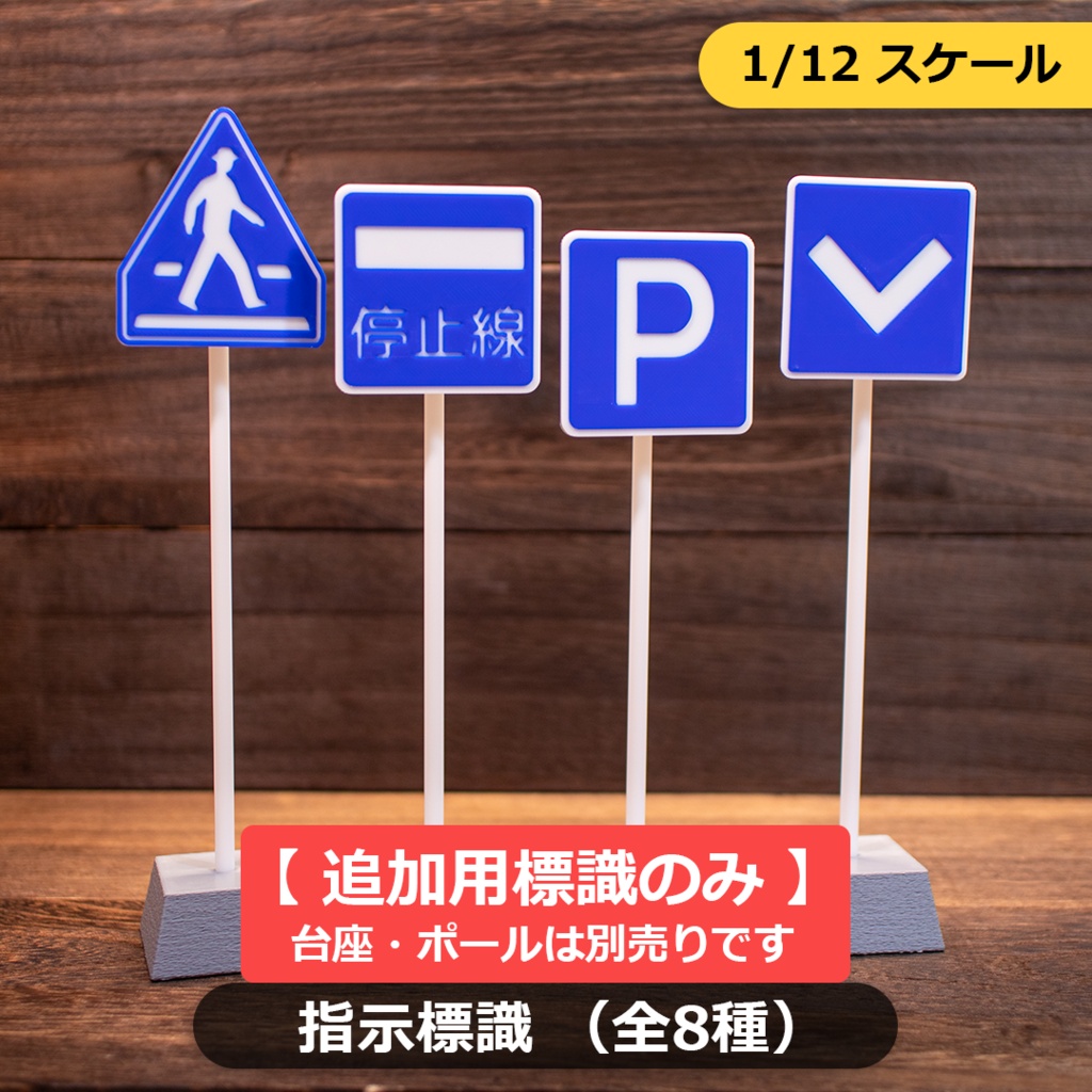【標識のみ】1/12スケール ミニチュア道路標識「指示標識」全8種