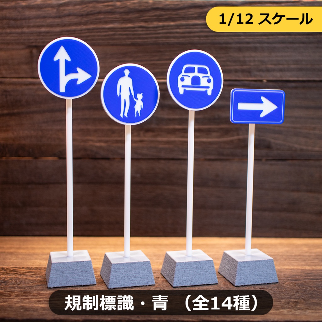 1/12スケール ミニチュア道路標識「規制標識・青」全14種