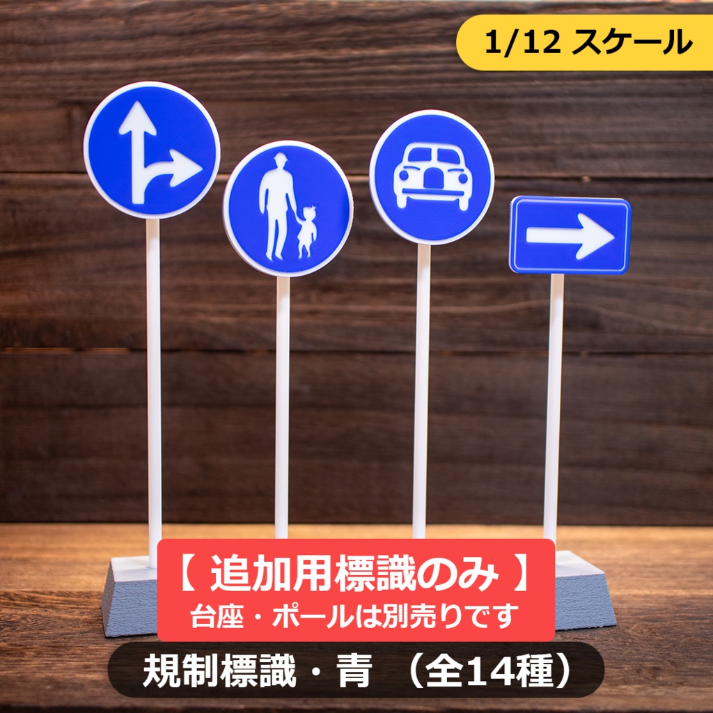 【標識のみ】1/12スケール ミニチュア道路標識「規制標識・青」全14種