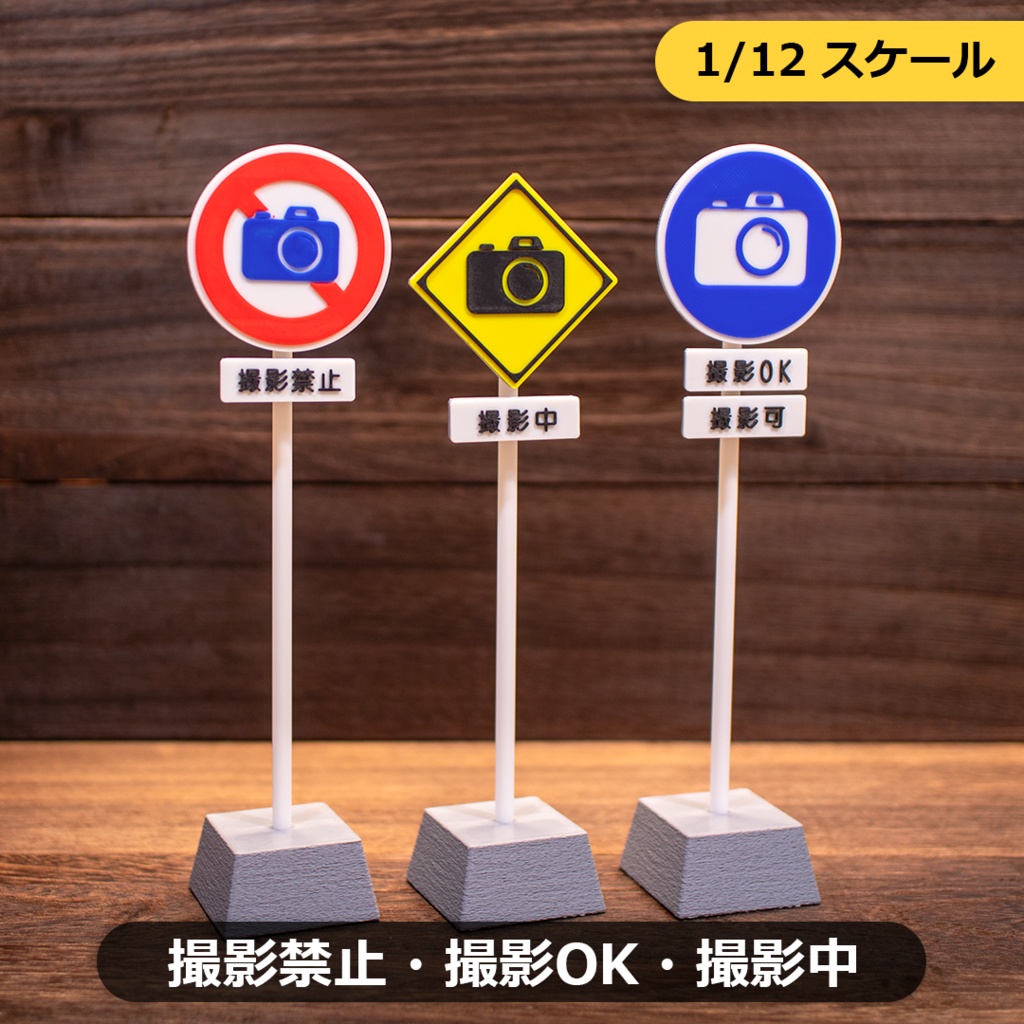 ミニチュア標識「撮影禁止・撮影OK・撮影中」全4種（1/12スケール）