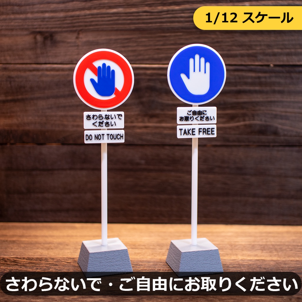 ミニチュア標識「さわらないでください・ご自由にお取りください」（1/12スケール）