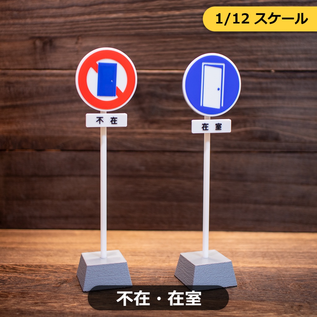 ミニチュア標識「不在・在室」（1/12スケール）