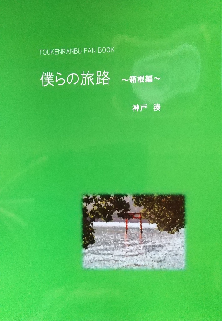 僕らの旅路～箱根編～