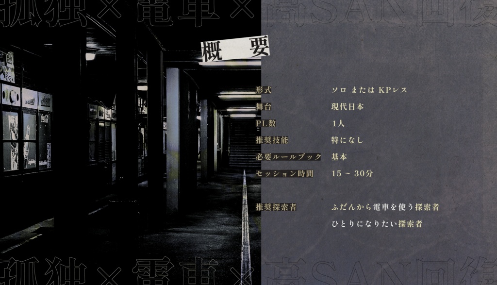 【無料版有】寥々と、まもなく【cocSAN値回復シナリオ】