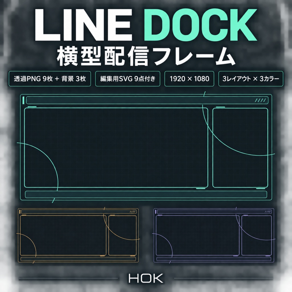 LINE DOCK｜横型配信フレーム【透過PNG9枚＋背景3枚・1920×1080】