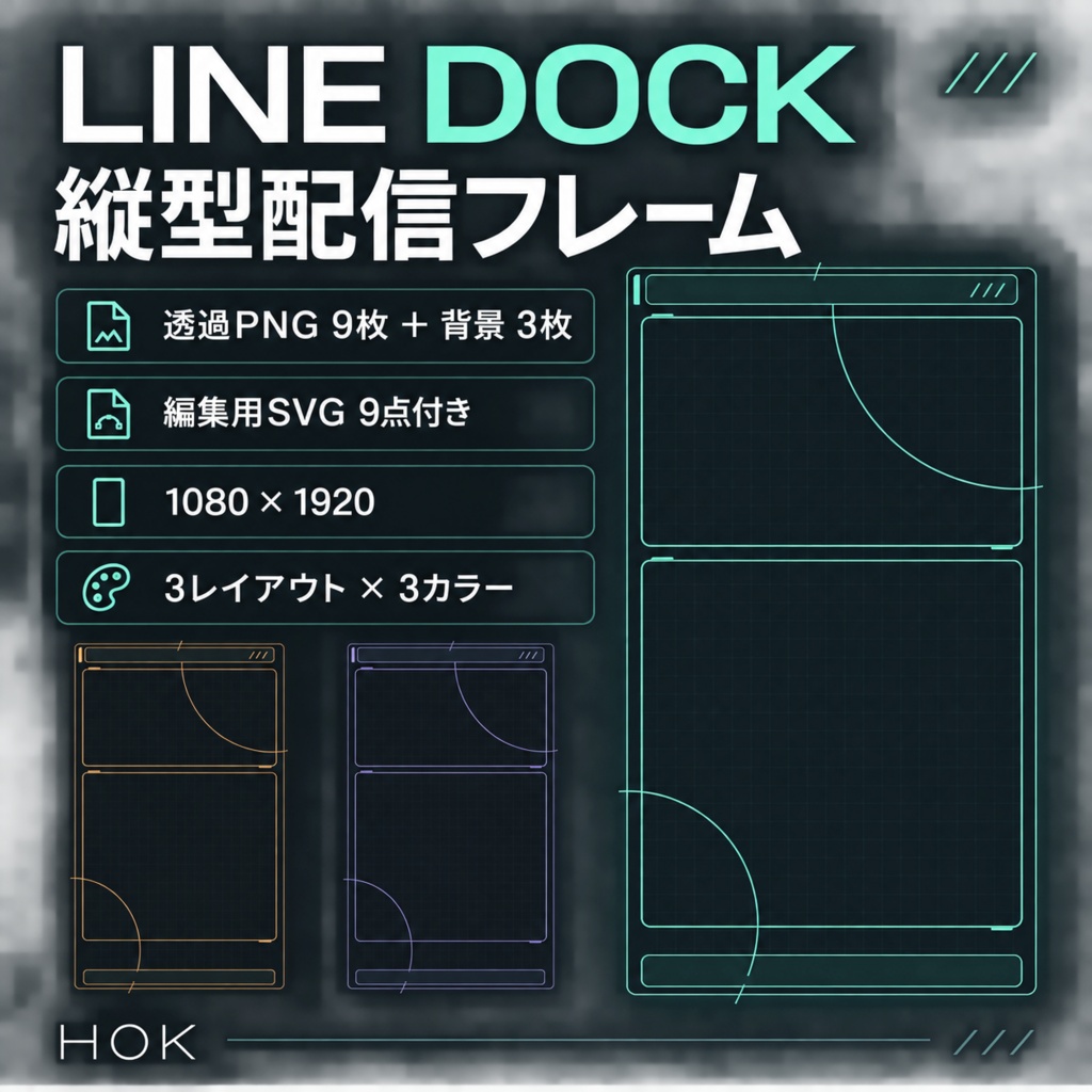LINE DOCK|縦型配信フレーム【透過PNG9枚+背景3枚・1080×1920】