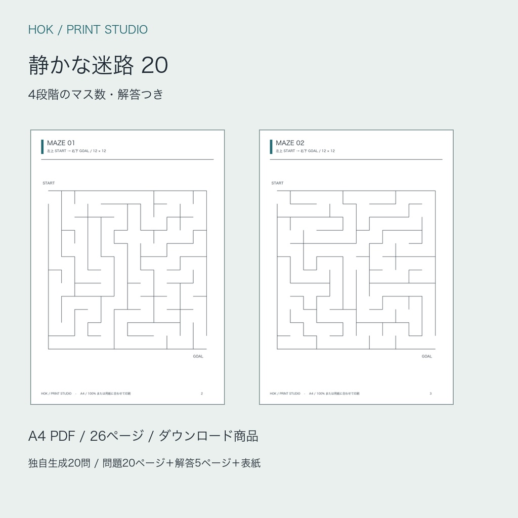 静かな迷路20|印刷して遊べるA4 PDF・解答つき26ページ