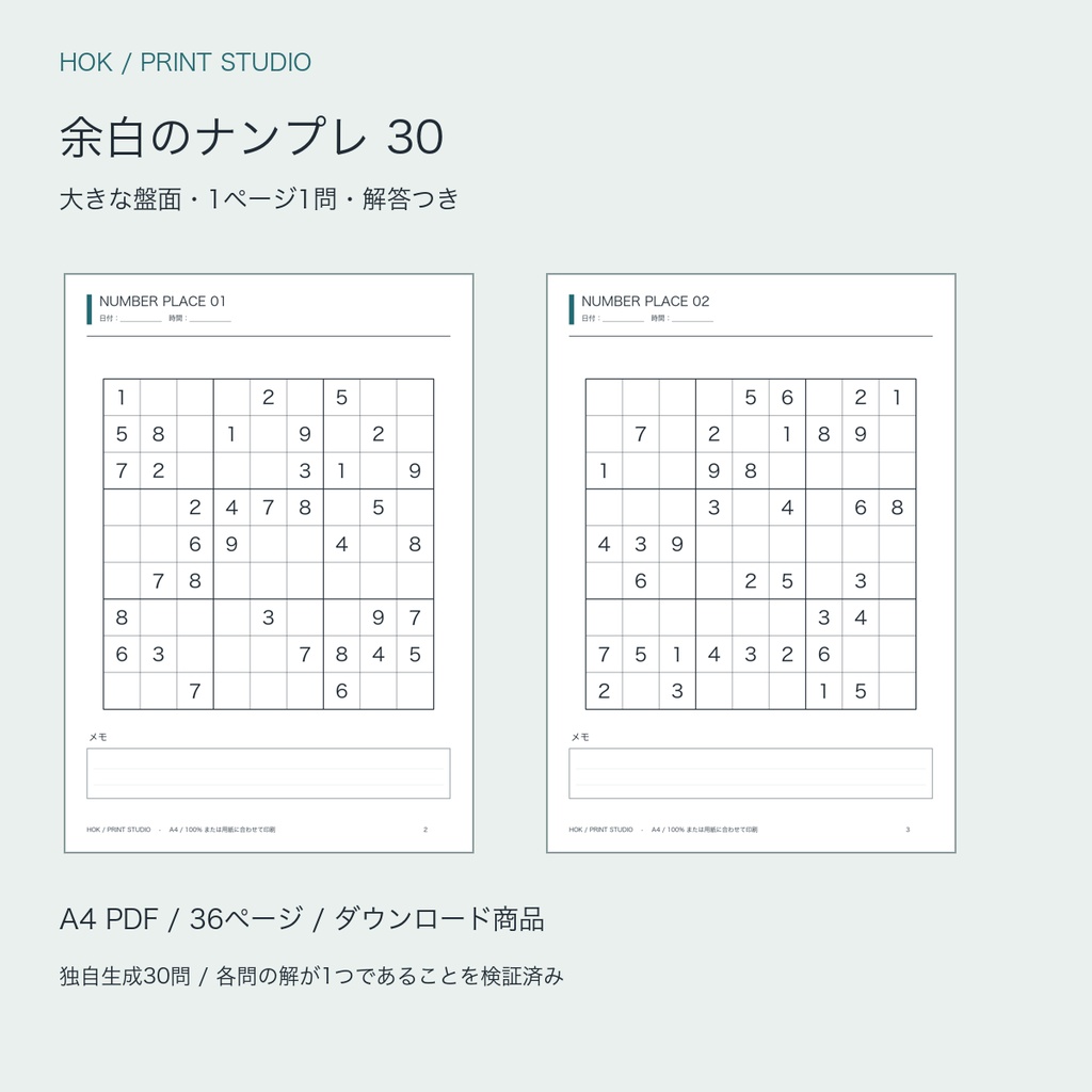 余白のナンプレ30｜大きな盤面・1ページ1問・解答つきA4 PDF
