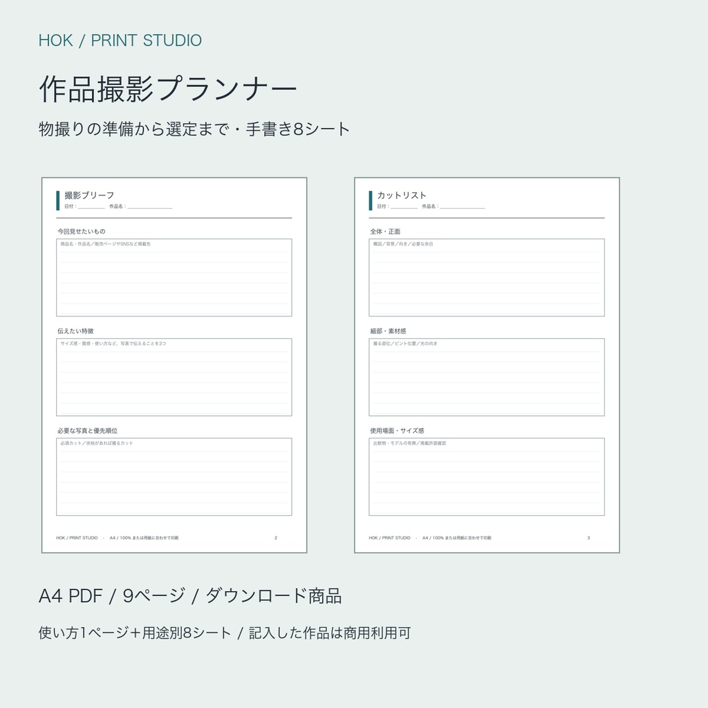 作品撮影プランナー|物撮りの準備・カットリスト・選定用A4 PDF