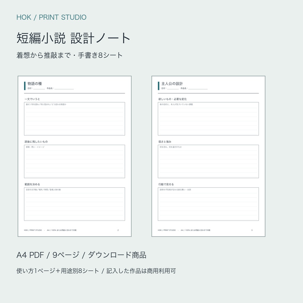 短編小説 設計ノート｜着想・人物・展開・推敲を整理するA4 PDF