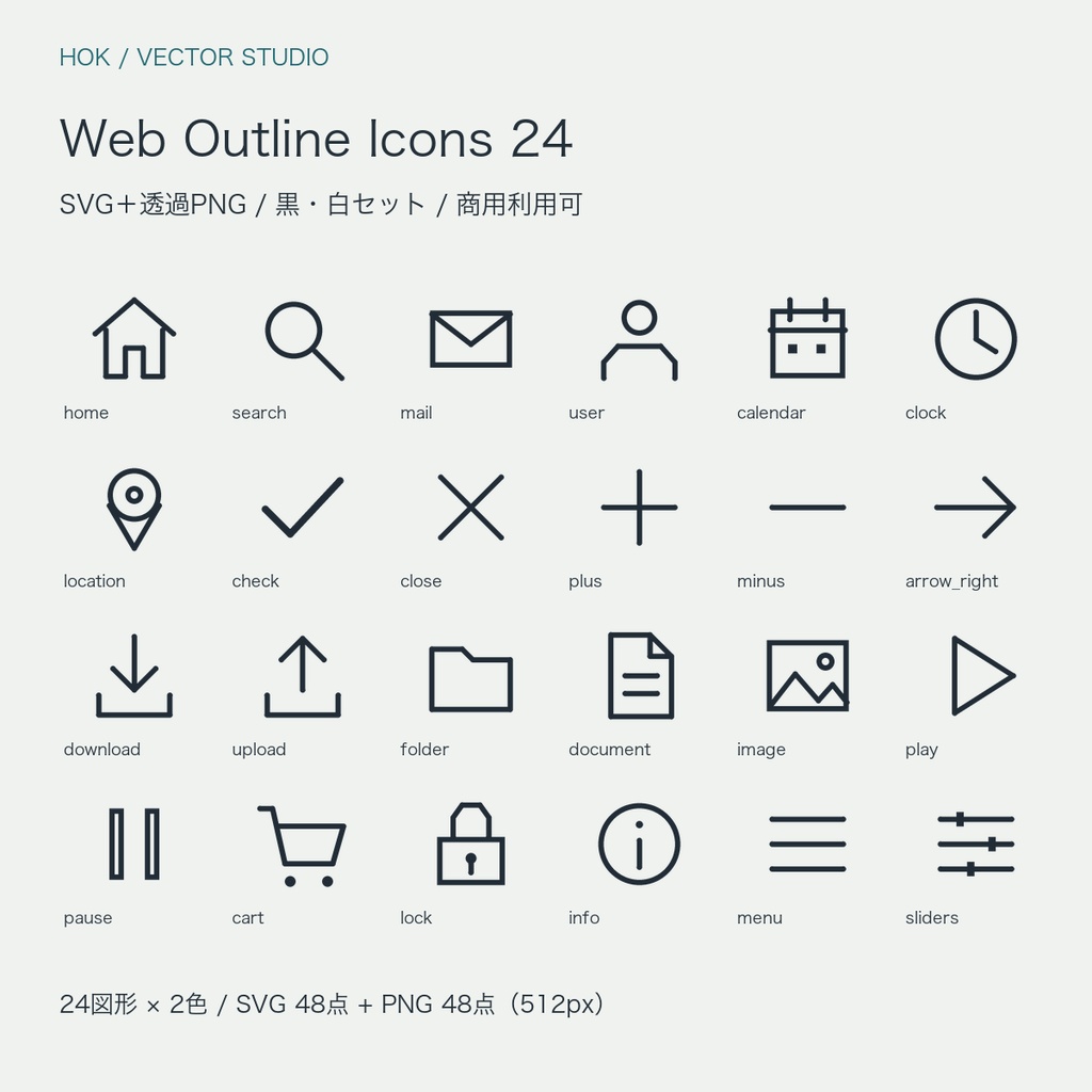 Web Outline Icons 24|商用可・線画アイコン24種/SVG+透過PNG・黒白セット