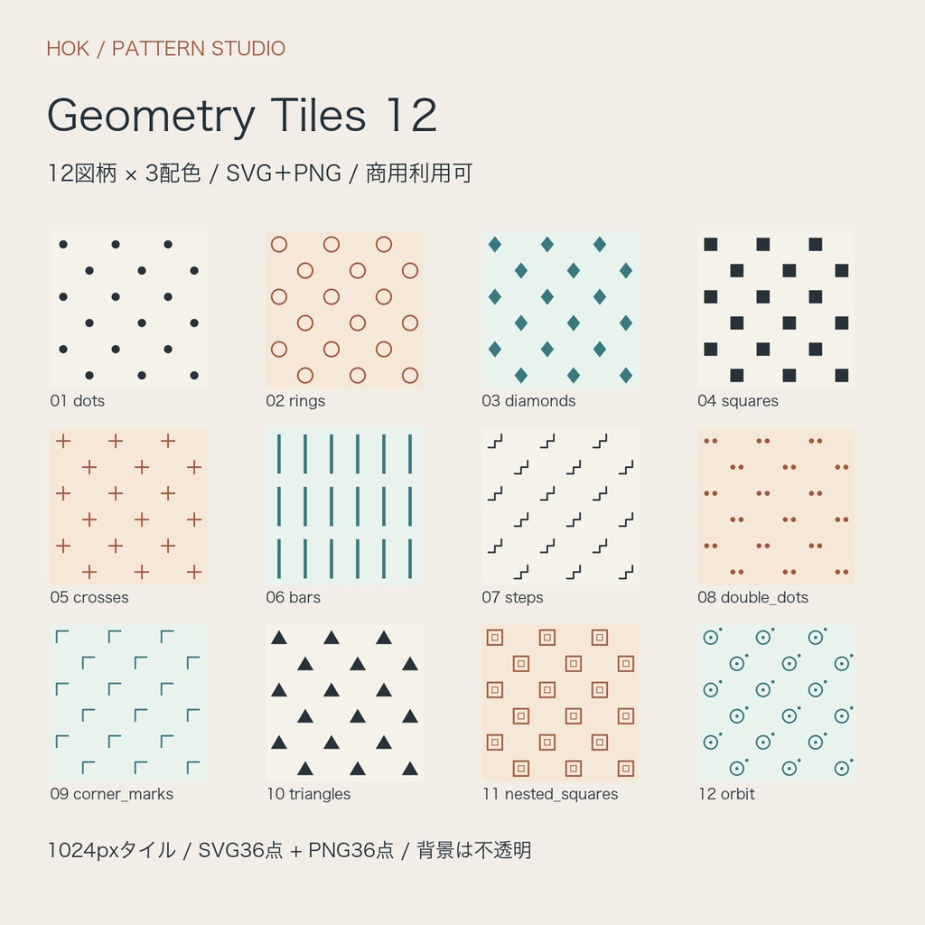 Geometry Tiles 12｜商用可・幾何学シームレスパターン12種×3配色／SVG＋PNG