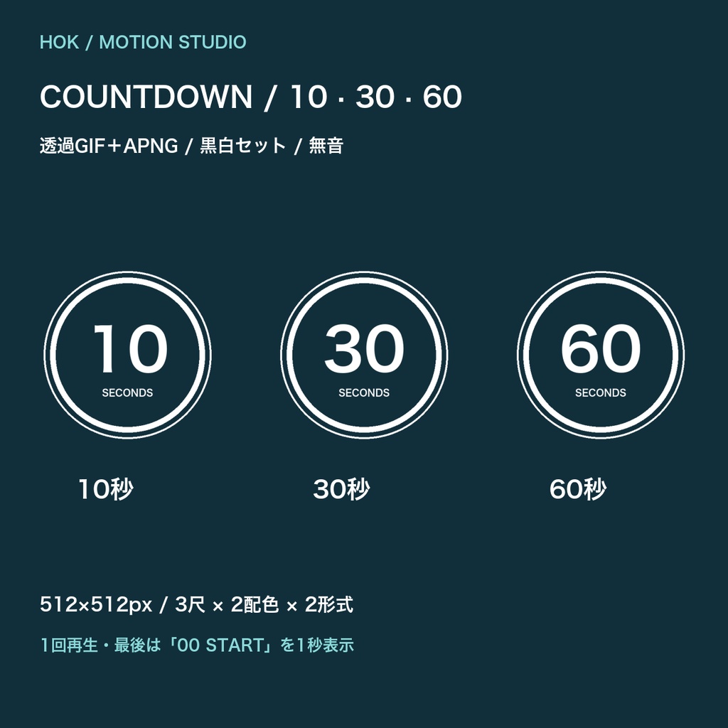 COUNTDOWN｜10・30・60秒の透過カウントダウン【GIF＋APNG・黒白セット】