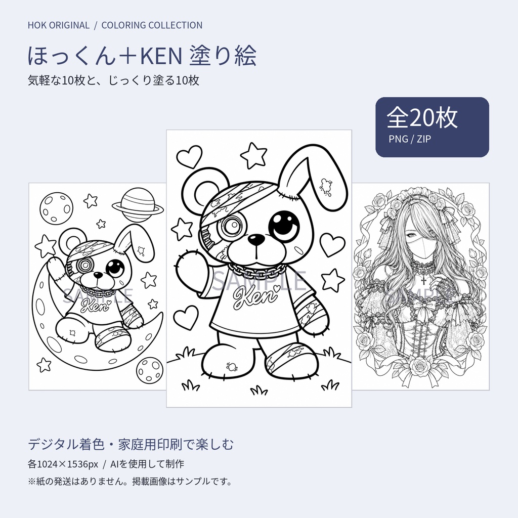 ほっくん+KEN 塗り絵 全20枚セット|キャラクター&ゴシック