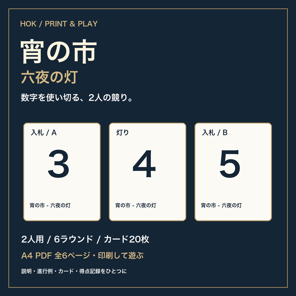 宵の市 - 六夜の灯｜2人用・印刷カードゲーム【A4 PDF／20枚】