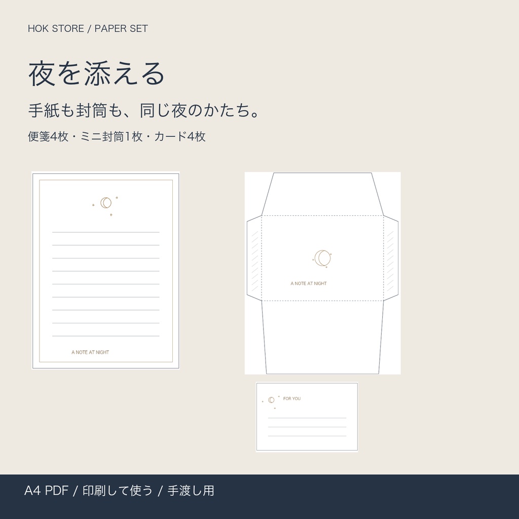 夜を添える|ミニ便箋・封筒・カードセット【A4印刷PDF】