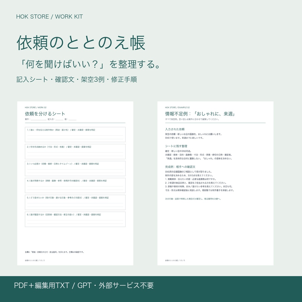 依頼のととのえ帳｜曖昧な制作依頼の確認キット【PDF＋編集用TXT／GPT不要】