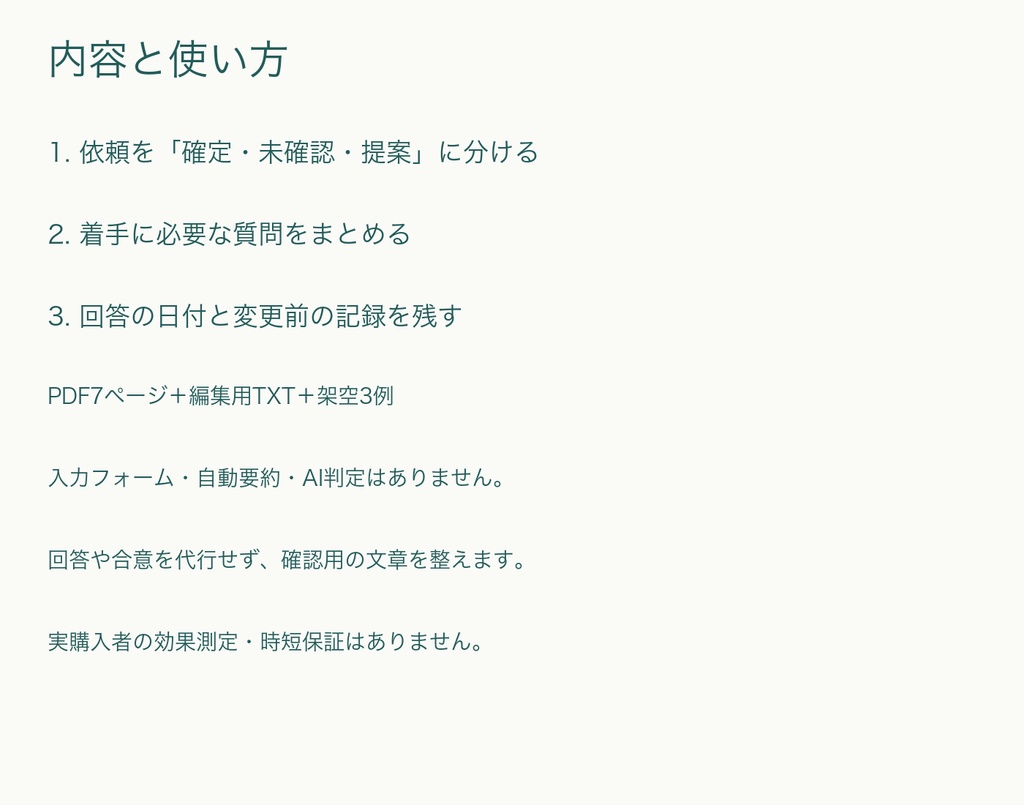 依頼のととのえ帳|曖昧な制作依頼の確認キット【PDF+編集用TXT/GPT不要】