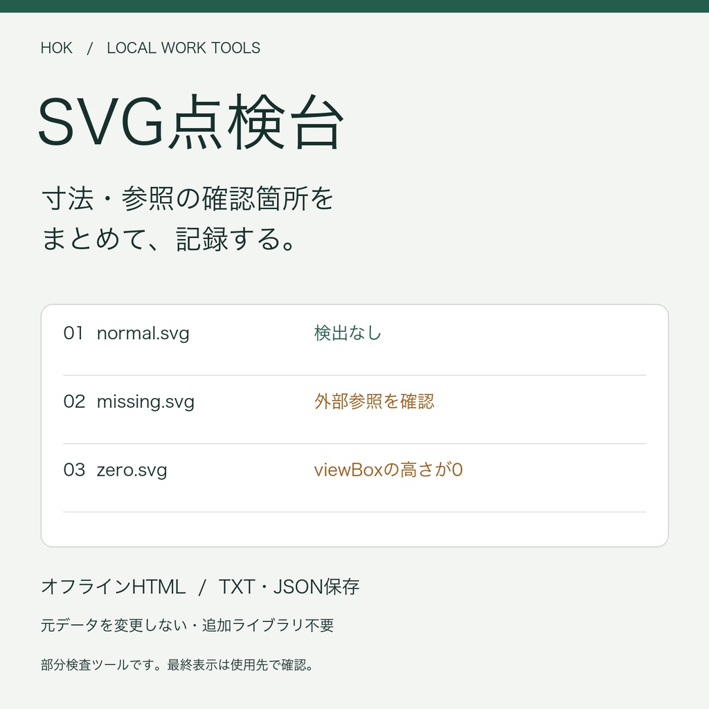 SVG点検台|複数SVGの寸法・参照を一覧確認【オフラインHTML】