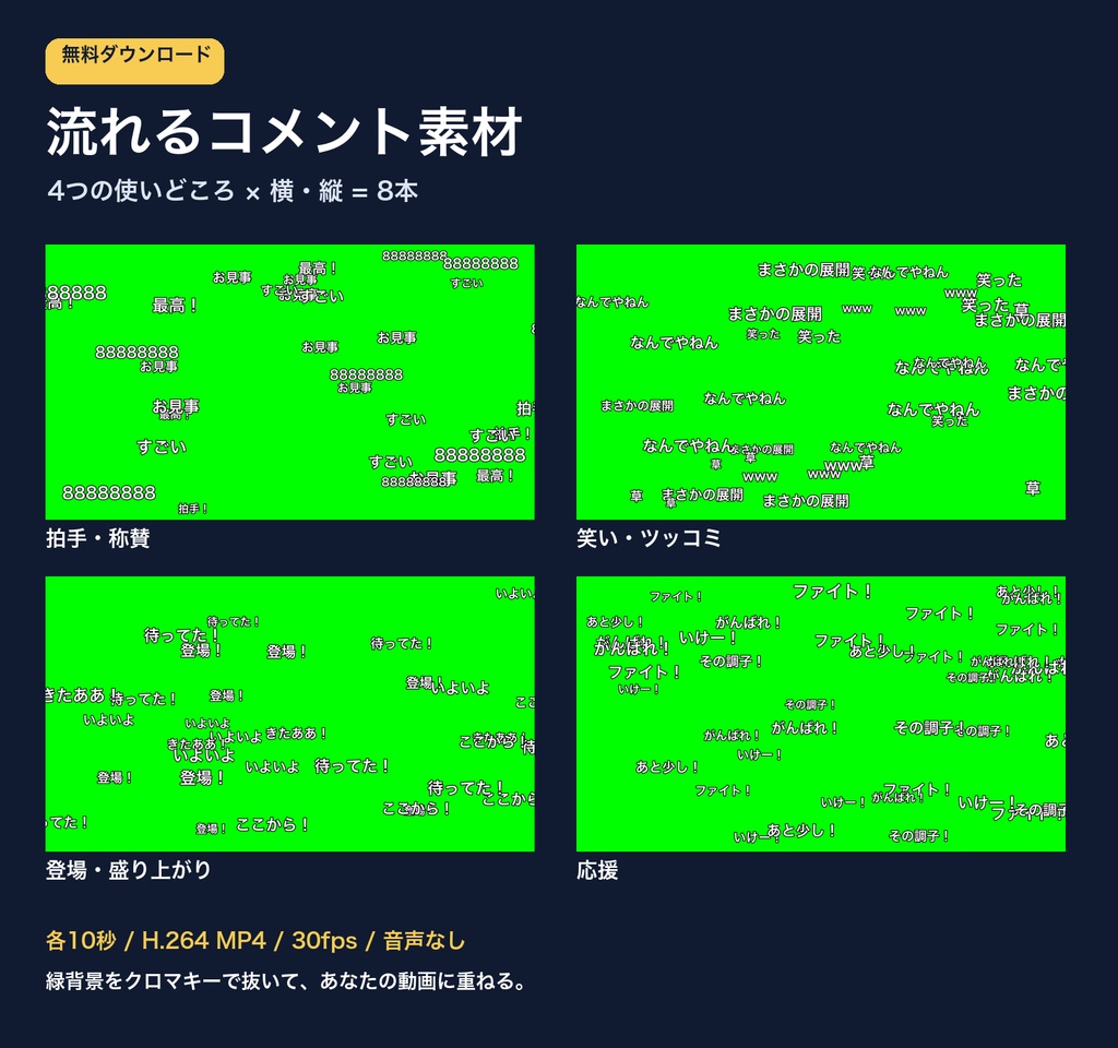 【無料】弾幕・流れるコメント動画素材8本｜拍手・笑い・登場・応援【横／縦MP4】