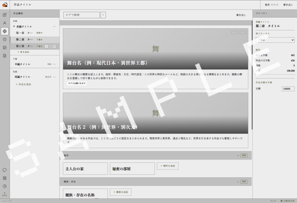 【執筆・情報管理】KAKI - 創作支援ツール