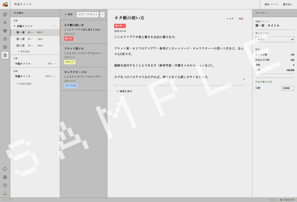 【執筆・情報管理】KAKI - 創作支援ツール