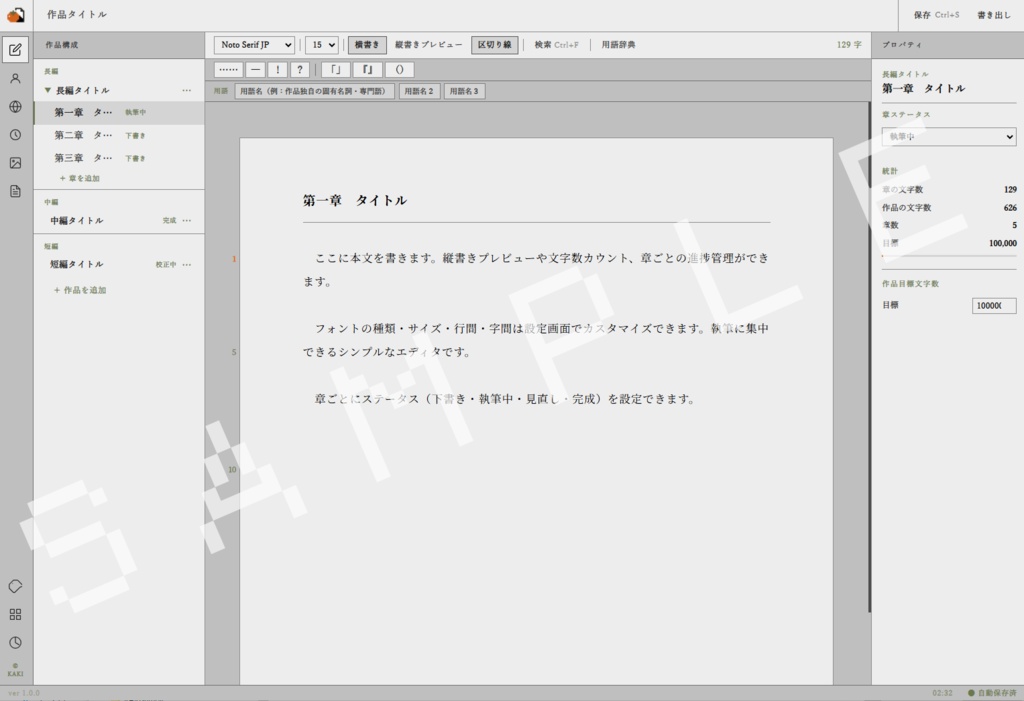 【執筆・情報管理】KAKI - 創作支援ツール