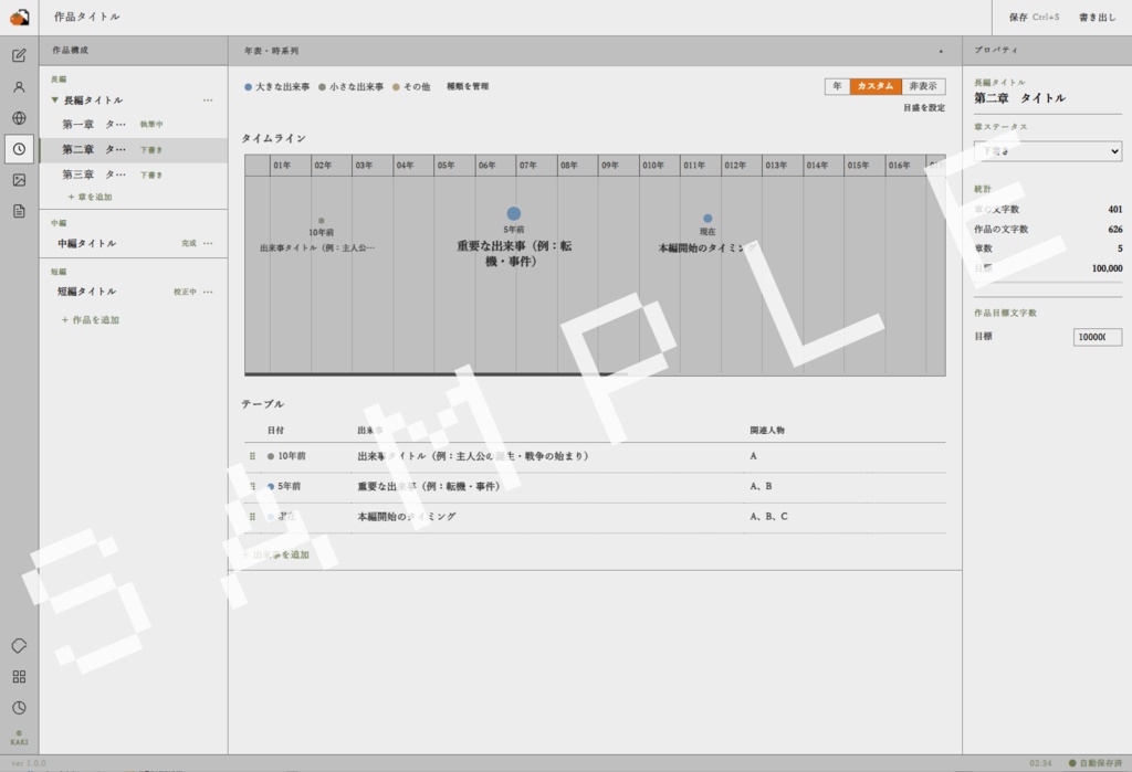 【執筆・情報管理】KAKI - 創作支援ツール