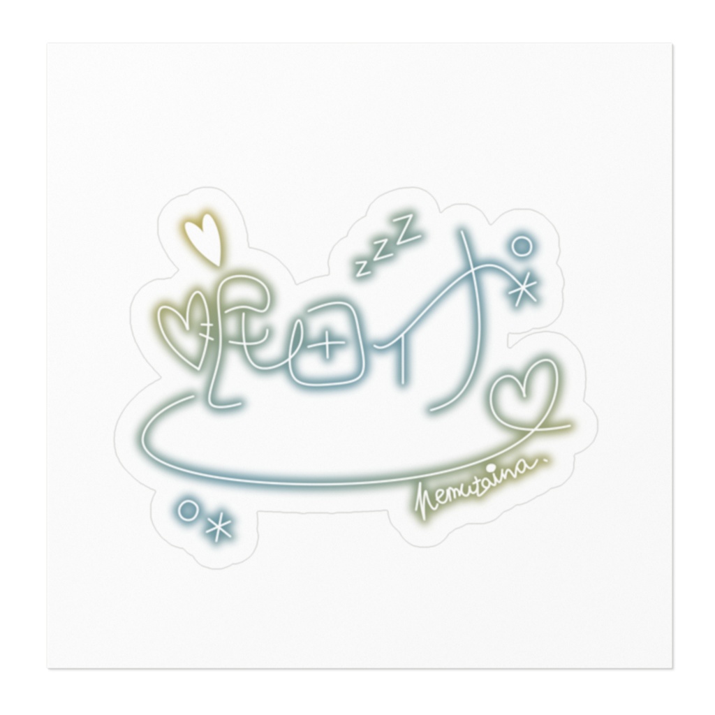 眠田イナサインステッカー